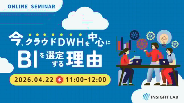 今、クラウドDWHを中心にBIを選定する理由
