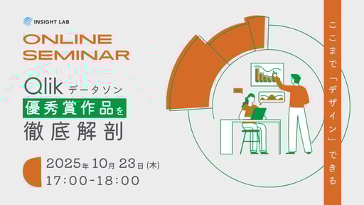 1023_Qlikデータソン_社外向けセミナー