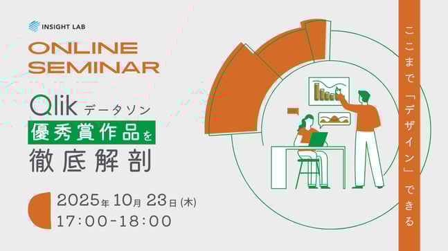 【ここまでデザインできる！】Qlikデータソン優秀賞作品を徹底解剖