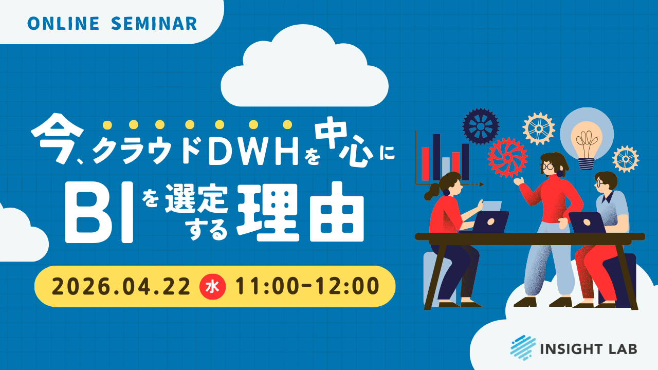 今、クラウドDWHを中心にBIを選定する理由
