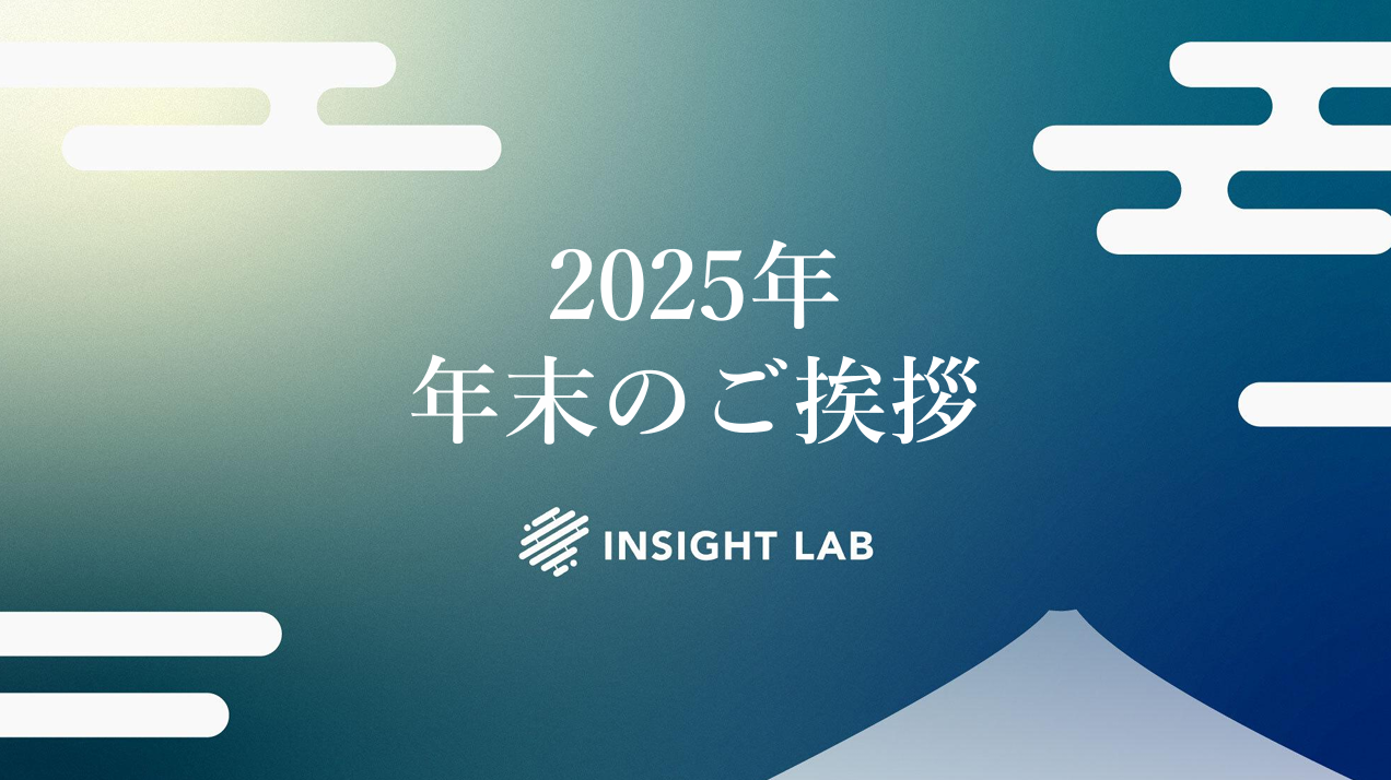 2025年 年末のご挨拶