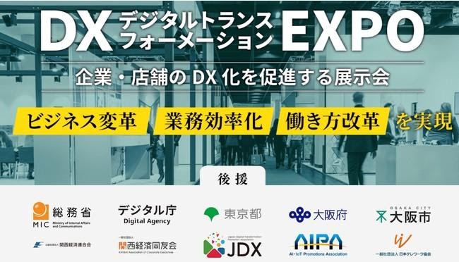 DX EXPO、BI・分析ツールなどが集結する展示会を開催
