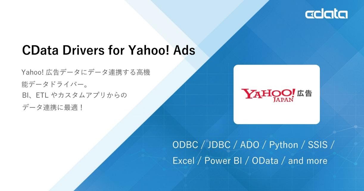 CData、Yahoo！広告データとBIなどを連携するデータドライバーをリリース