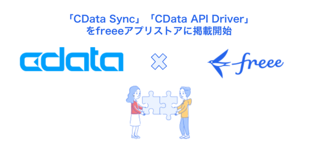 「CData Sync」と「CData API Driver」、「freee」とのデータ連携を開始