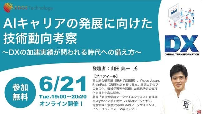 6月21日開催、無料セミナー「AIキャリアの発展に向けた技術動向考察」