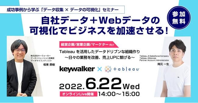 キーウォーカー、Tableau, A Salesforce Companyと共同でセミナーを開催