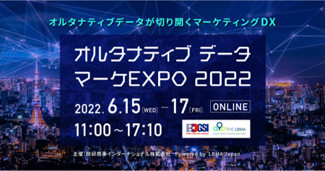 視聴無料「オルタナティブデータ マーケEXPO 2022」6月15日～6月17日開催