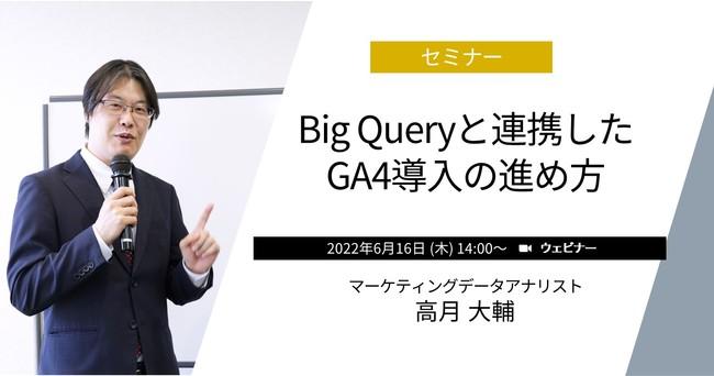ウェビナー「BigQueryと連携したGA4導入の進め方」を無料で開催