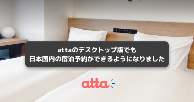 atta社、お得予報型の国内宿泊予約サービスがデスクトップ版でも利用可能に