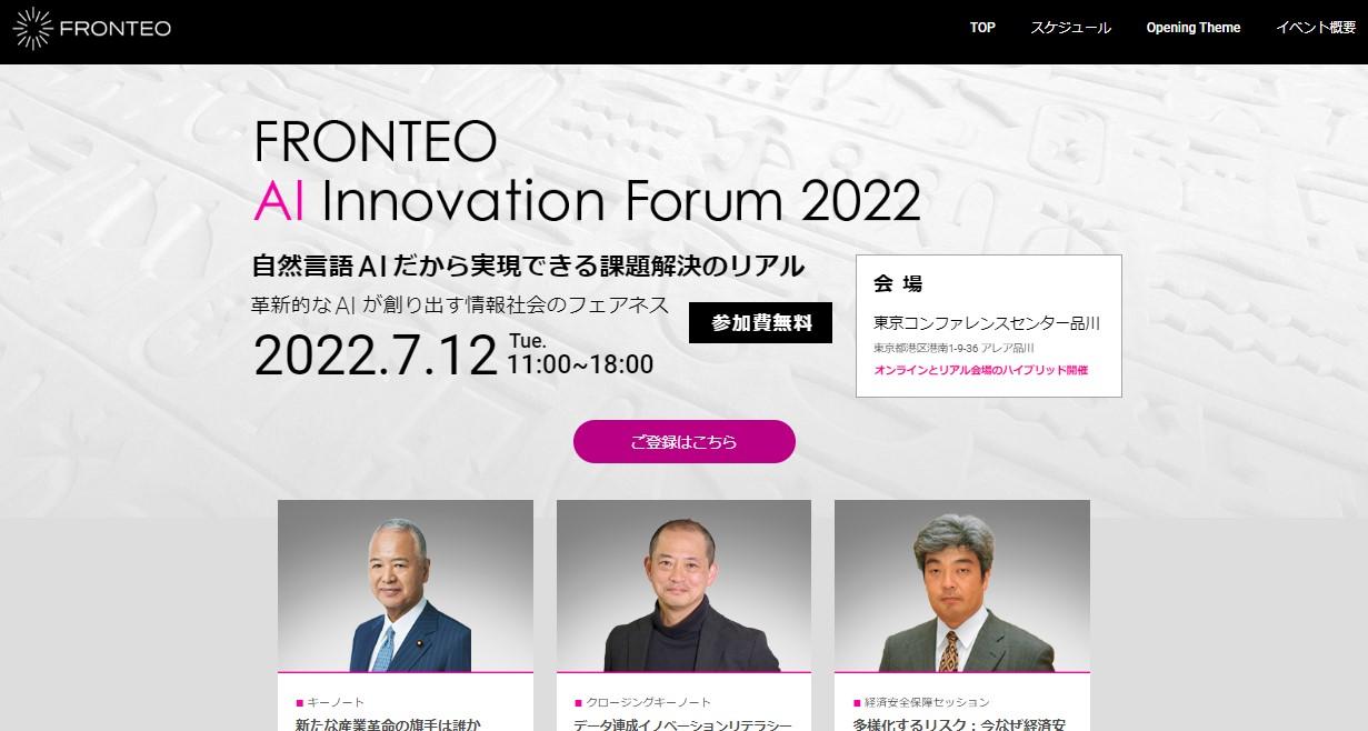 7月12日開催「FRONTEO AI Innovation Forum 2022」、参加費無料
