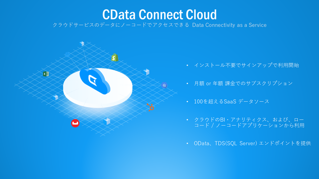 CDataが「CData Connect Cloud」をリリース