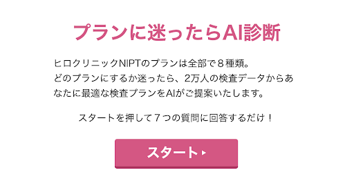 新型出生前診断検査プランをAIが提案