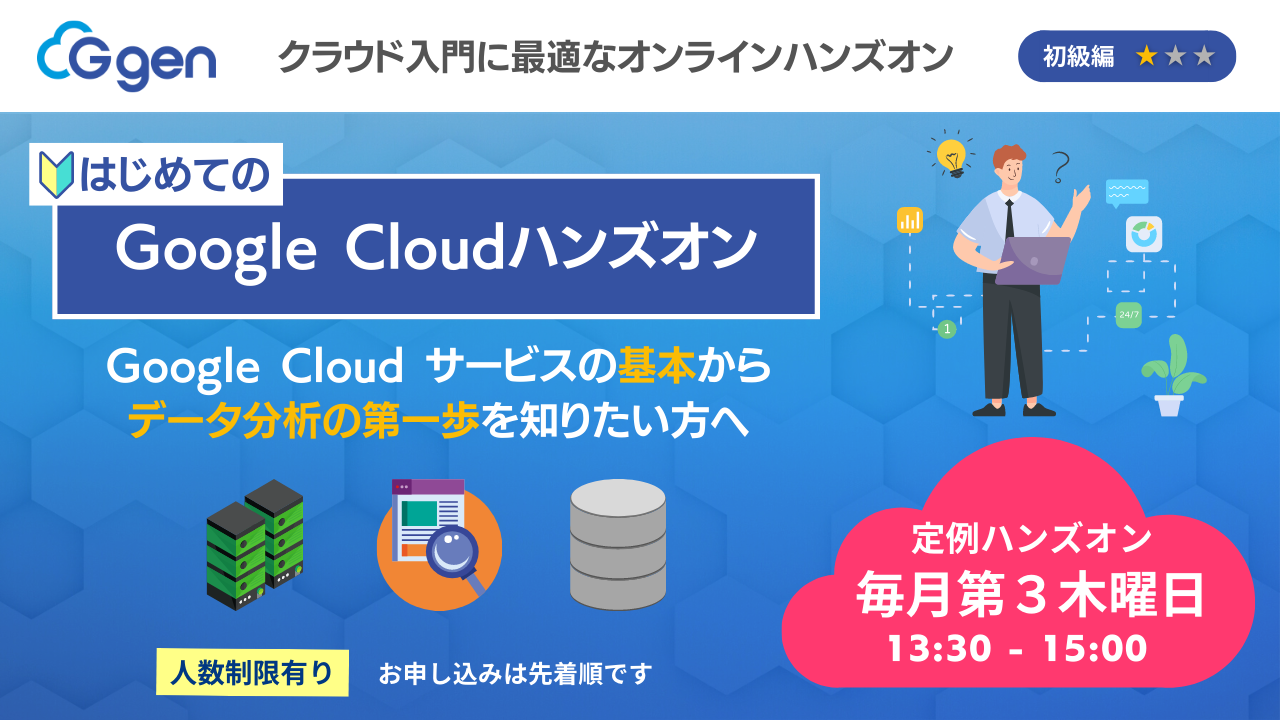 G-genがウェビナー「はじめてのGoogle Cloudハンズオン」を開催
