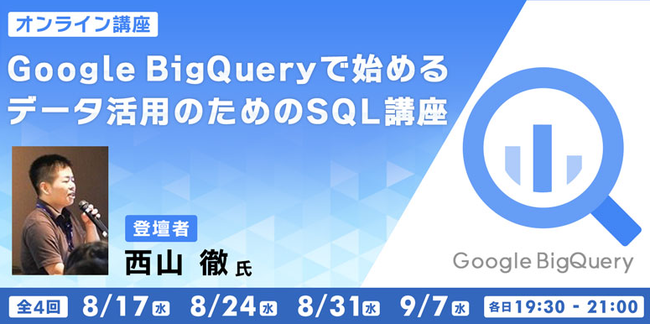 C＆R社がGoogle BigQueryで始めるデータ活用についての講座を開催