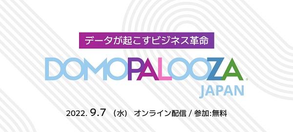 ドーモが年次カンファレンス「Domopalooza Japan」を開催へ