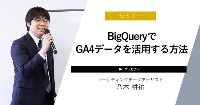 BigQueryでGA4データを活用する方法などを紹介