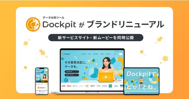 データ分析ツール「Dockpit」がサービスサイトなどをリニューアル
