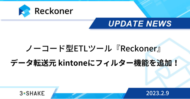 「Reckoner」のデータ転送元「kintone」の機能を拡張
