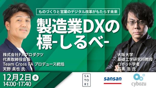 SATORIがオンラインカンファレンス「製造業DXの標-しるべ-」を開催