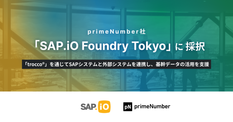 「trocco」が「SAP.iO Foundry Tokyo」に採択