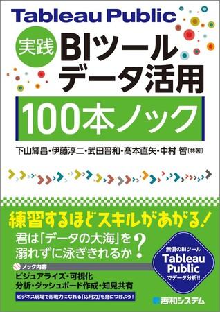 秀和システムが「Tableau Public」に関する書籍を発刊