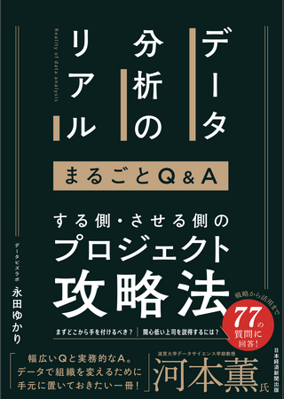 日本経済新聞出版から「データ分析のリアル まるごとQ＆A」を発売