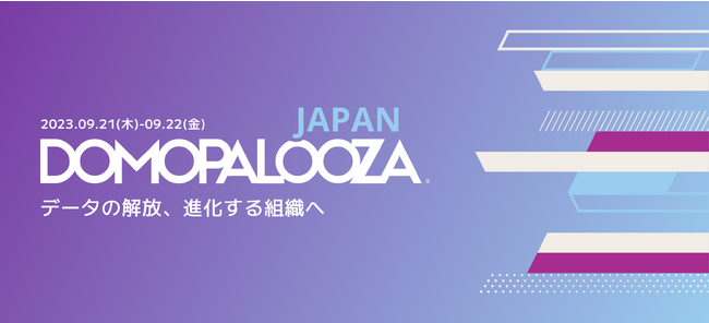 ドーモが年次カンファレンス「Domopalooza Japan 2023」を開催へ