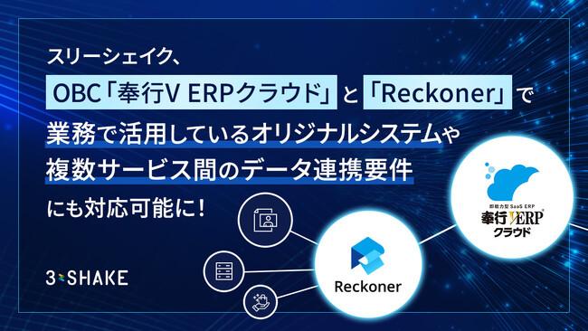 「Reckoner」がSaaS ERP「奉行V ERPクラウド」と連携