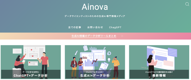 データ分析と生成AI特化の専門情報メディア「Ainova」をリリース