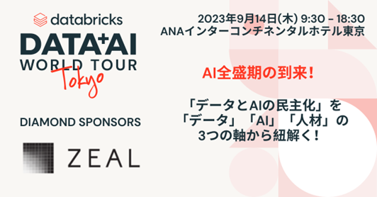 ジールが「Data＋AI ワールドツアー東京」に出展へ