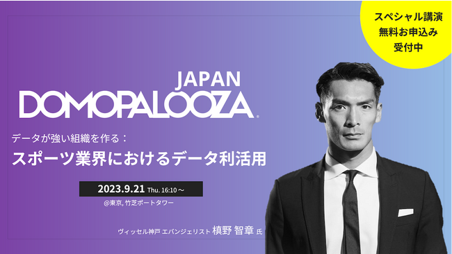 「Domopalooza Japan 2023」の特別講演に槙野 智章氏が登壇