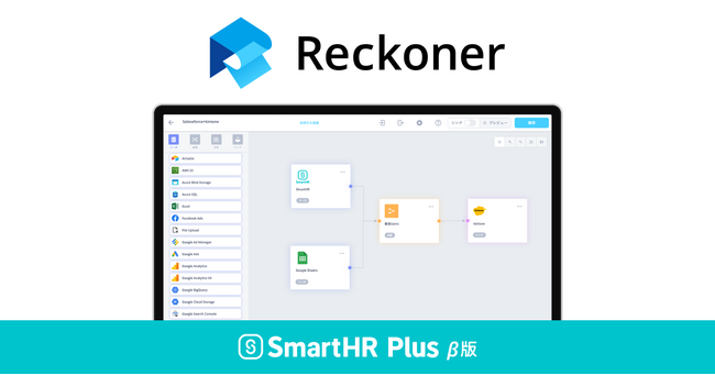 アプリストア「SmartHR Plus β版」で「Reckoner」を公開