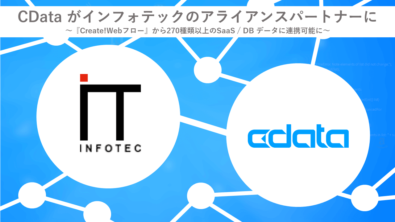 CData、インフォテックのアライアンスパートナーとして提携