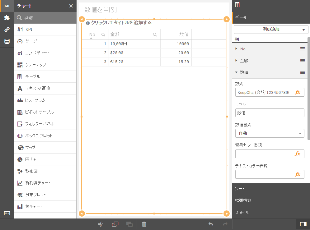 Qlik Sense】文字列から数値だけを抜き出す・数値以外を抜き出す
